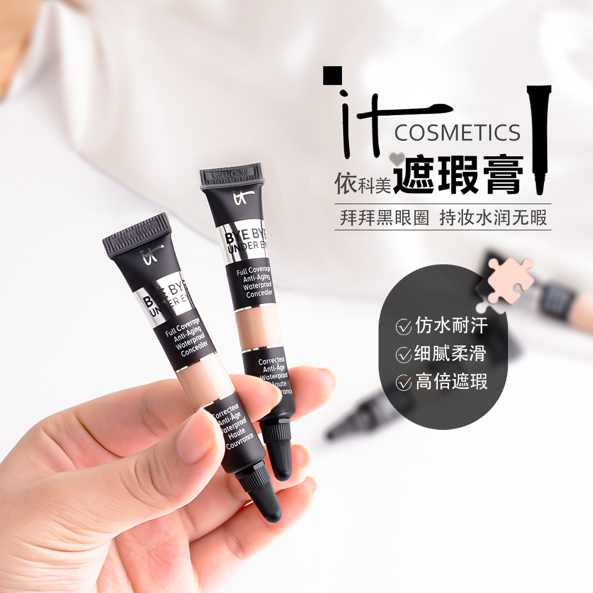 美国it遮瑕膏遮瑕液依科美小样遮眼部黑眼圈泪沟痘印提亮持久滋润