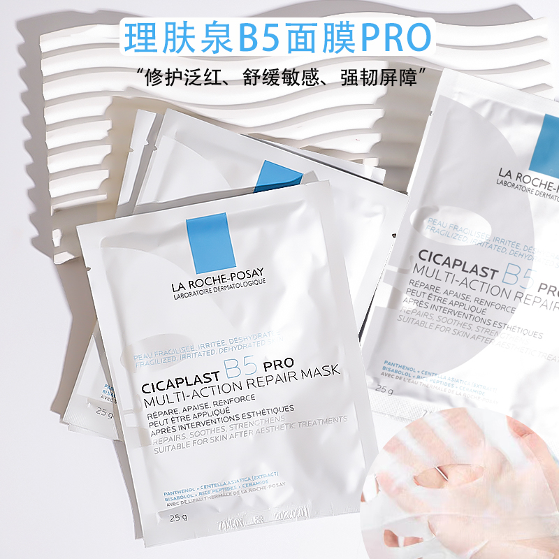 理肤泉b5面膜pro多效保湿修复补水淡化痘印修护屏障舒缓泛红5片装