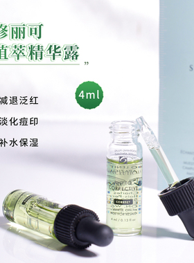 修丽可植萃舒缓修复精华露色修精华小样4ml 淡化肌肤红血丝去痘印