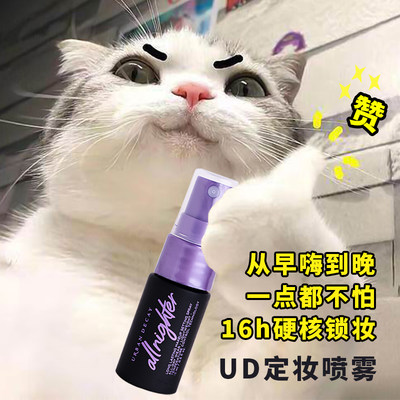 定妆喷雾小样UrbanDecay持妆控油