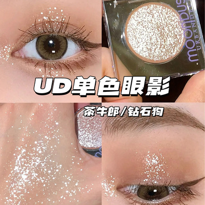 UD牛郎单色眼影小样茶牛郎试色冰织女钻石狗鸢尾蝶月光石爆闪高光