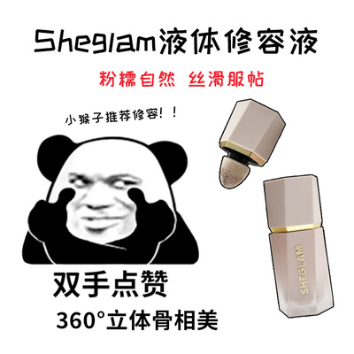 sheglam液体修容液小样