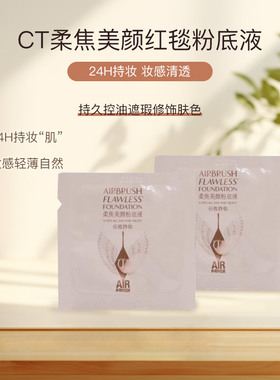 CT无暇柔焦美颜粉底液小样红毯粉底液轻薄持妆控油试用装试色