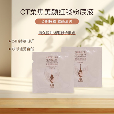 CT无暇柔焦美颜粉底液小样红毯粉底液轻薄持妆控油试用装试色