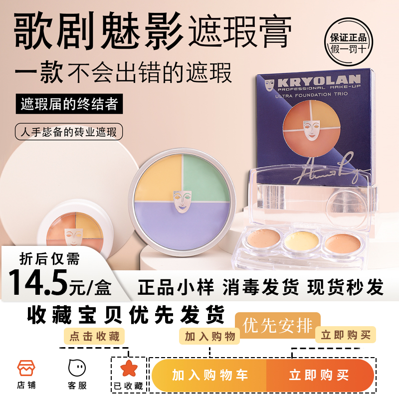 歌剧魅影遮瑕膏小样面具三色六色遮瑕盘黑眼圈斑点提亮泪沟法令纹
