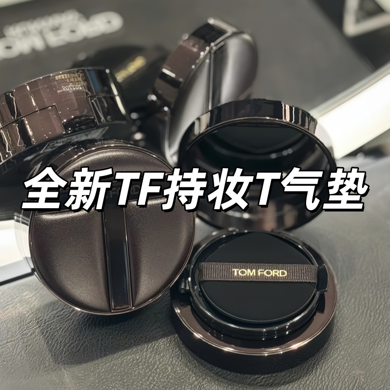 TF新品持妆T气垫小样试色
