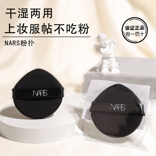 NARS纳斯原装气垫粉扑