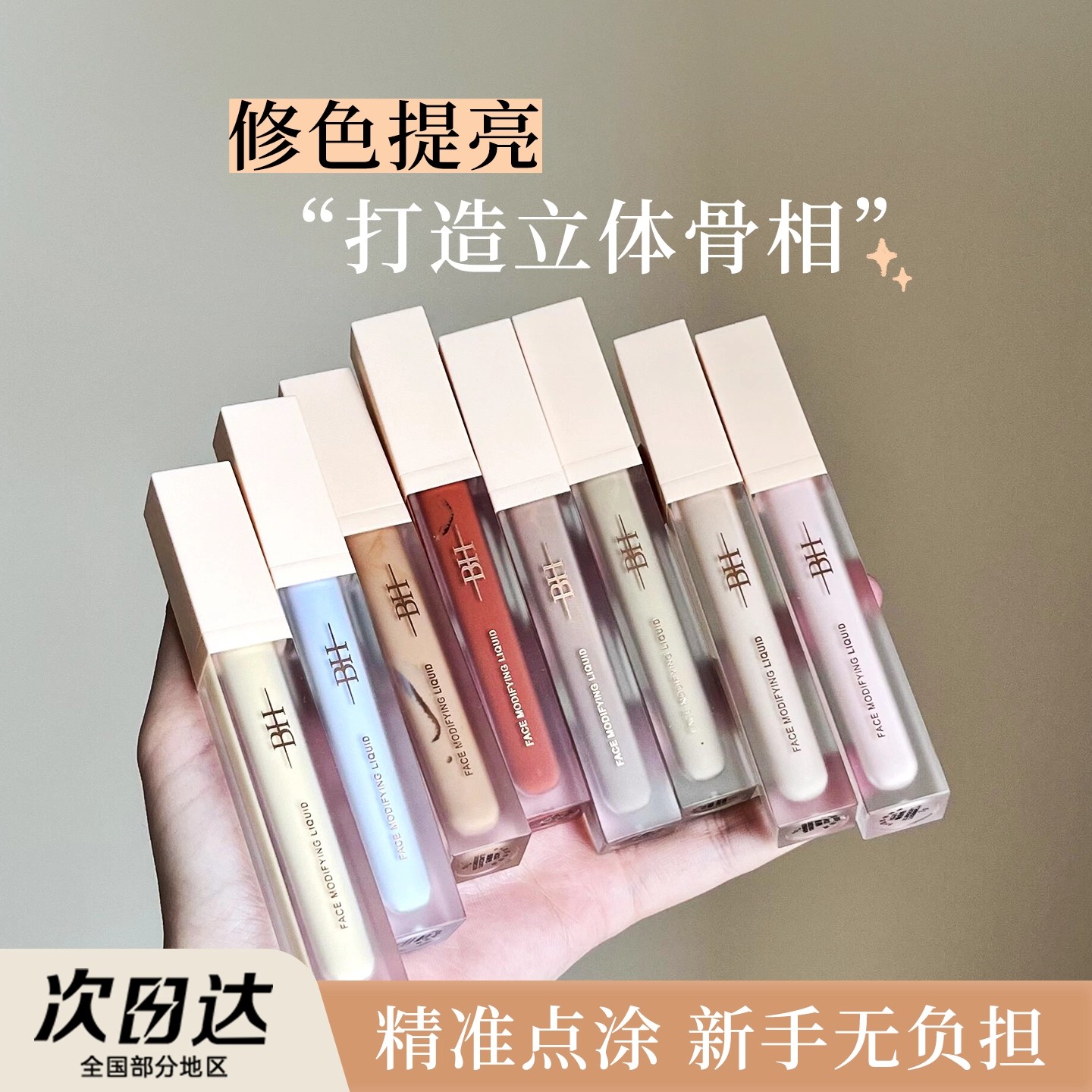 BH遮瑕液膏小样橘色转色液试色自然遮盖黑眼圈痘印修容提亮正品