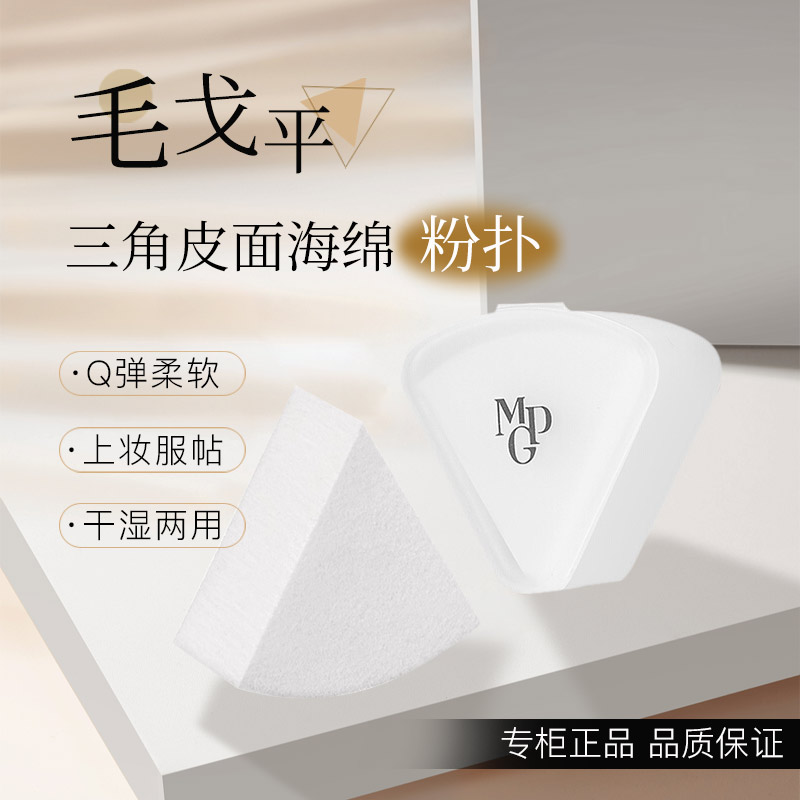 毛戈平三角海绵粉扑干湿两用粉扑