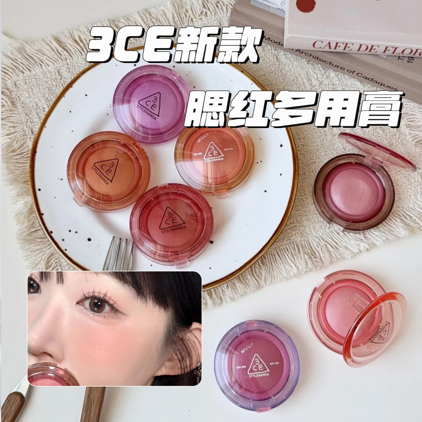 3ce好脸色腮红膏多用膏小样试色太阳雨白日梦暧昧期日光浴日晒痕