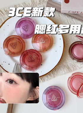 3ce好脸色腮红膏多用膏小样试色太阳雨白日梦暧昧期日光浴日晒痕