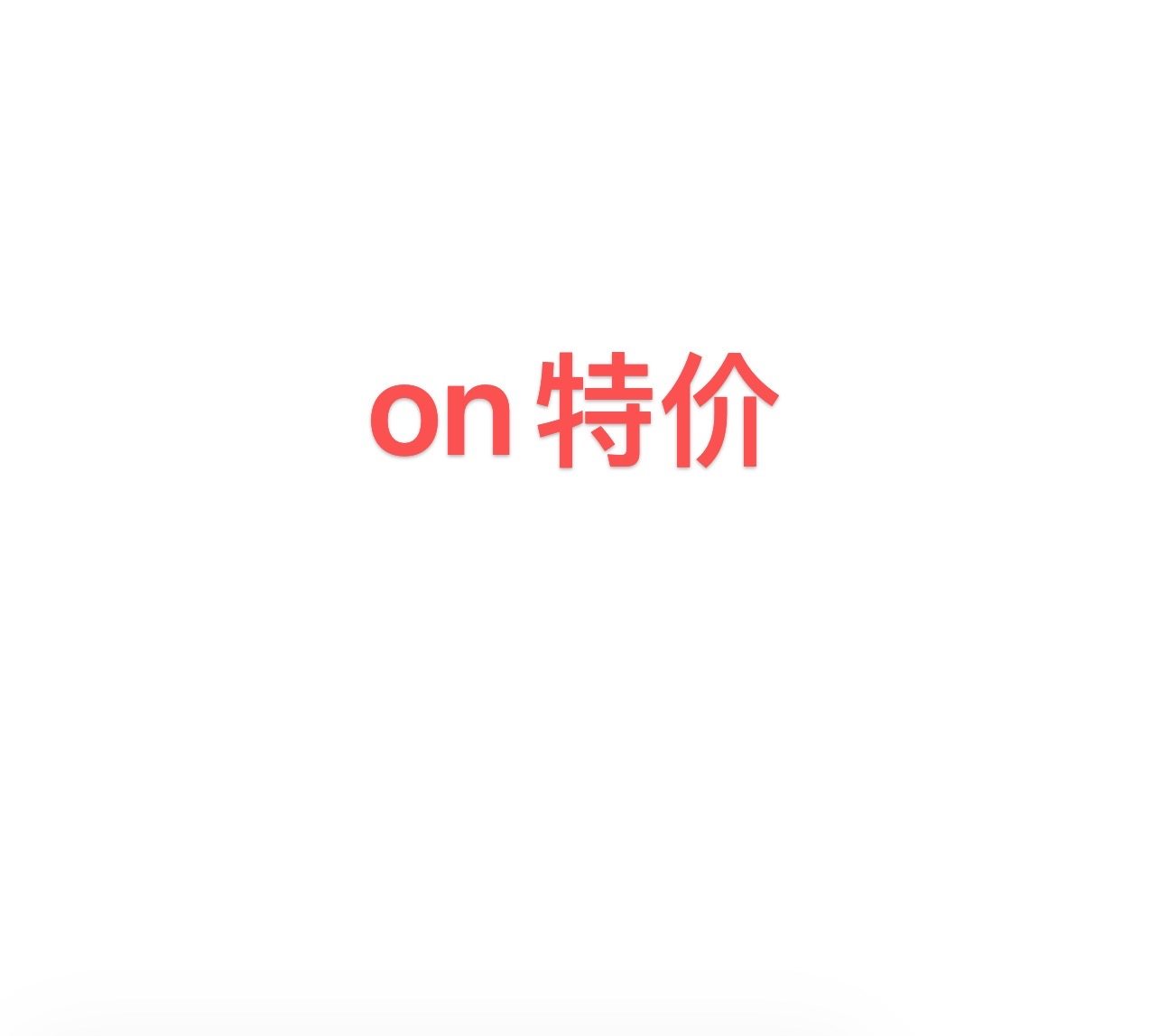 轻量休闲鞋特价秒，标准码！！时尚休闲鞋