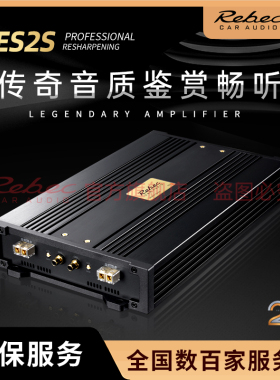 雷贝琴车载2路功放传奇系列ES2S汽车音响改装 汽车用品 大功率功