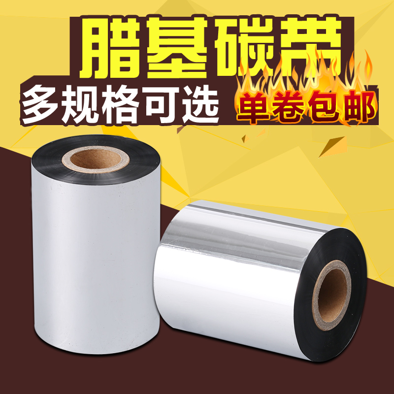 蜡基碳带40-110×300m卷黑色条码不干胶铜版纸标签打印机碳带优惠