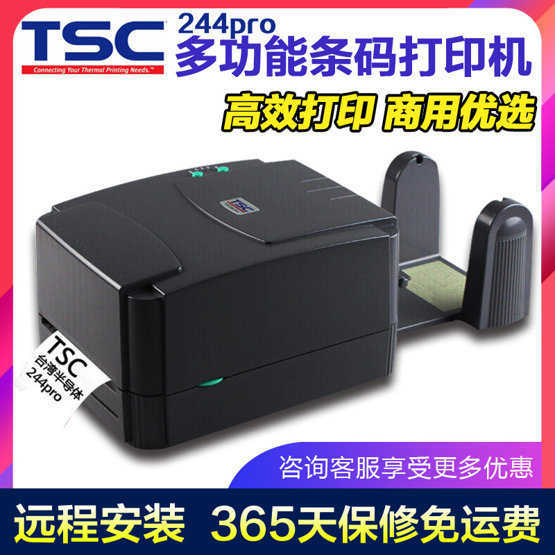 TSC ttp-244pro碳带标签条码打印机水洗唛不干胶京东面单热敏纸