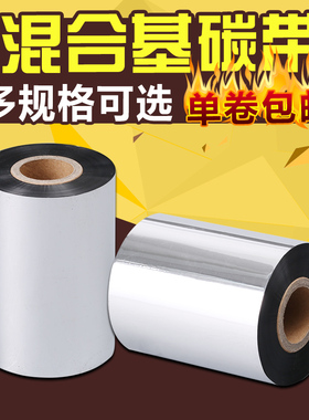 混合基碳带40-110×300m卷黑色条码吊牌铜版纸标签打印机碳带优惠