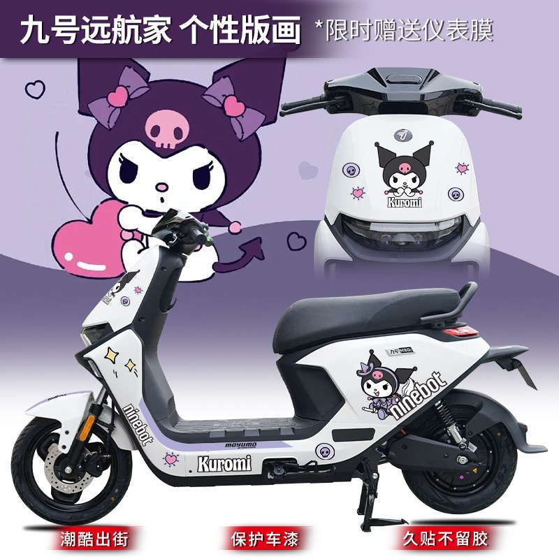 优选远航家M85C/M95tC电动车贴纸库洛米版画拉花仪表装饰改装配.