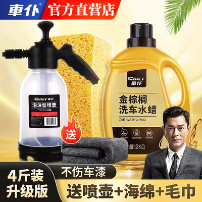 【车仆正品】金棕榈洗车液