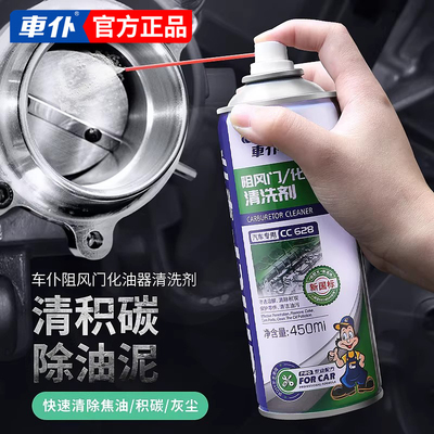 车仆节气门化油器喷油嘴清洗剂