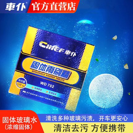 车仆雨刮精泡腾片特浓缩雨刷玻璃水汽车去油膜四季通用去污