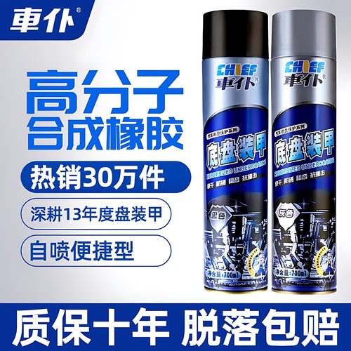 车仆汽车底盘装甲防腐防爆防撞喷塑漆防锈胶颗粒胶车用树脂地盘漆 - 封面