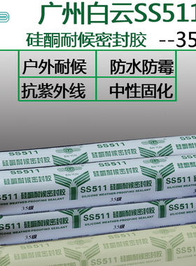 正品广州白云SS511硅酮耐候密封胶幕墙胶玻璃胶硅胶软胶500ml包邮