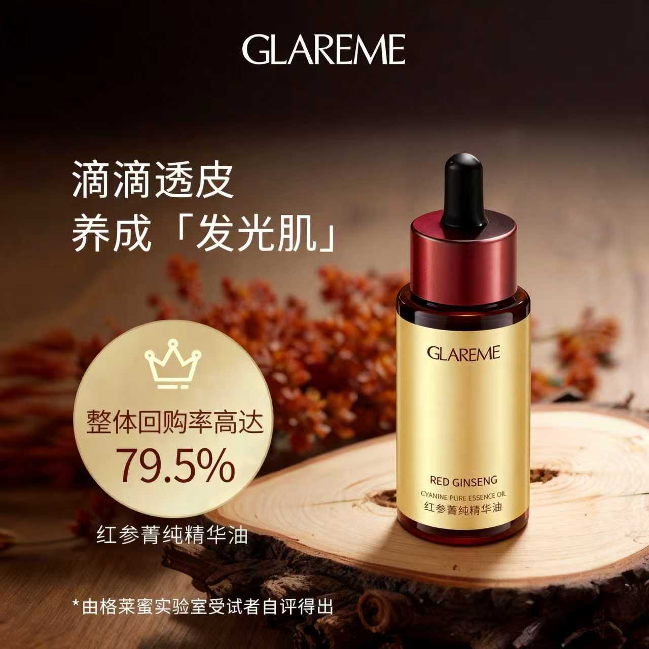GLAREME 红参菁纯精华油（25ml）