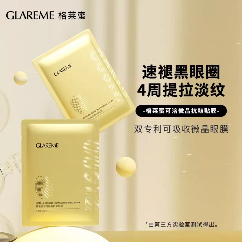 GLAREME/格莱蜜可溶微米级透明质酸钠微晶抗皱贴膜淡化黑眼圈眼膜