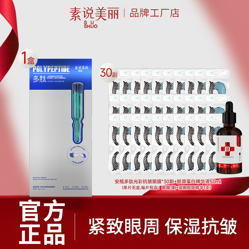 素說美麗多肽眼貼膜保濕抗皺淡紋