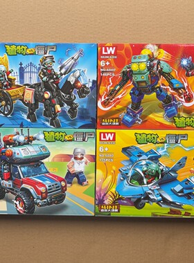 LW6040植物大战骑兵国王僵尸仲裁者-X型时空穿梭机拼装积木玩具