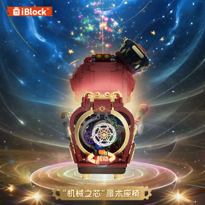 iblock蒸汽朋克潮玩机械马戏团魔术师男生男孩积木玩具生日礼物