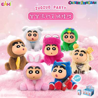 EAKI蜡笔小新坐坐派对系列盲盒毛绒玩偶搪胶公仔包包装饰挂件礼物