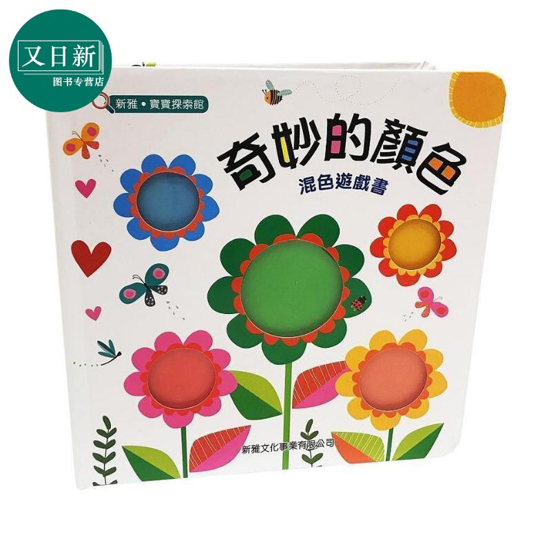 奇妙的颜色 混色游戏书[新雅 宝宝探索馆] 港台原版 维洛妮卡珀华 新雅文化 纸板书 儿童绘本 认知识物 4-6岁 又日新