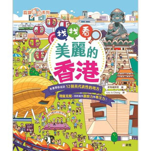 港版 认识香港系列童书 桥相连心相接 给孩子的香港故事 找找看 美丽的香港 石狮安安香港小百科 美丽香港自然之旅 又日新