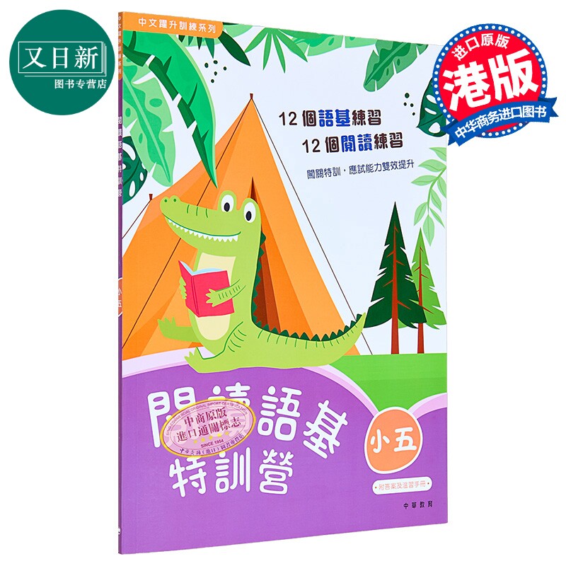 阅读语基特训营 小五 中文跃升训练系列 中华书局教育港台原版 小学五年级中文语文基础知识练习 阅读理解 含答案 又日新