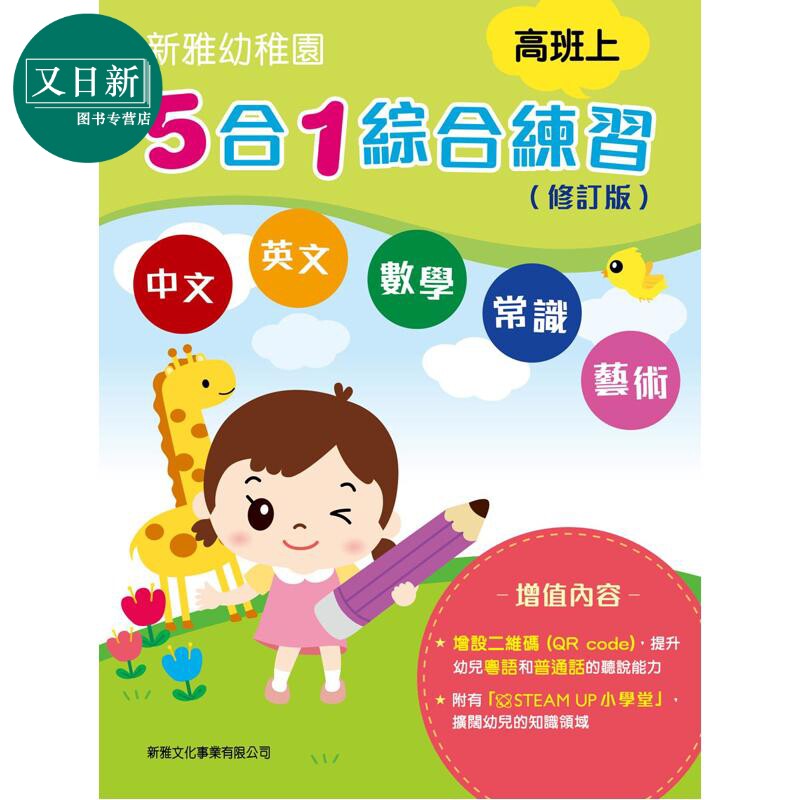 新雅幼稚园5合1综合练习高班上