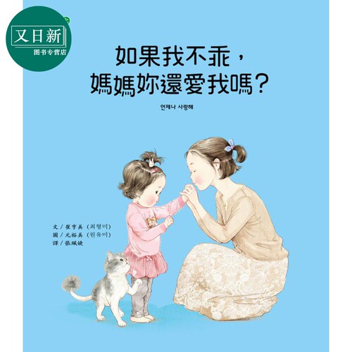 妈妈和孩子的真心对话：如果我不乖，妈妈妳还爱我吗？台版原版书 亲子共读绘本 儿童故事图画书精品童书儿童读物 又日新