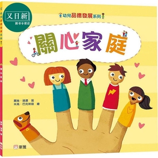 幼儿品德发展系列:关心家庭 丽丝.连浓 新雅 港台原版 亲子绘本童书 儿童故事图画书 性格培育 3-8岁