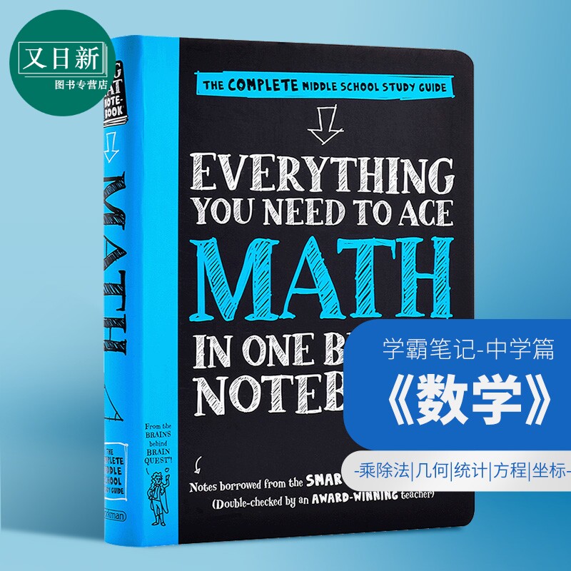 【英文原版】美国中学生优等生/少年学霸笔记 Everything You Need to Ace Math in One Big Fat Notebook 获得A的方法 数学