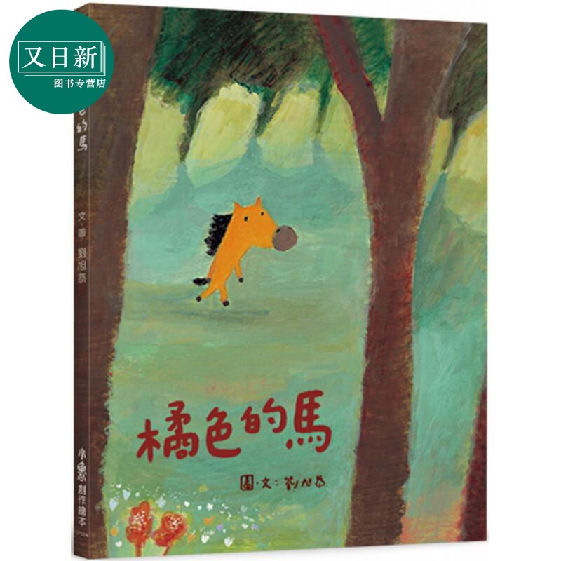 橘色的马（二版） 港台原版 3岁到7岁 儿童绘本 小鲁文化 刘旭恭