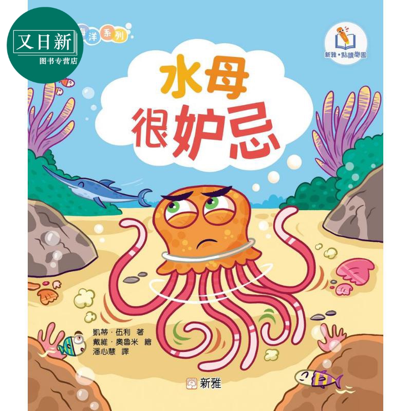 新雅点读情绪海洋系列:水母很妒忌 港版原版 新雅童书 动物故事绘本 亲子童书 幼儿情绪管理图画书 新雅点读乐园 又日新