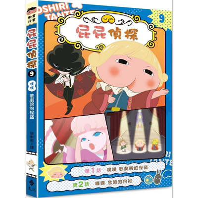 屁屁侦探动画漫画9 噗噗 歌剧院的怪盗 屁屁偵探 港台原版 繁体中文 Troll  又日新