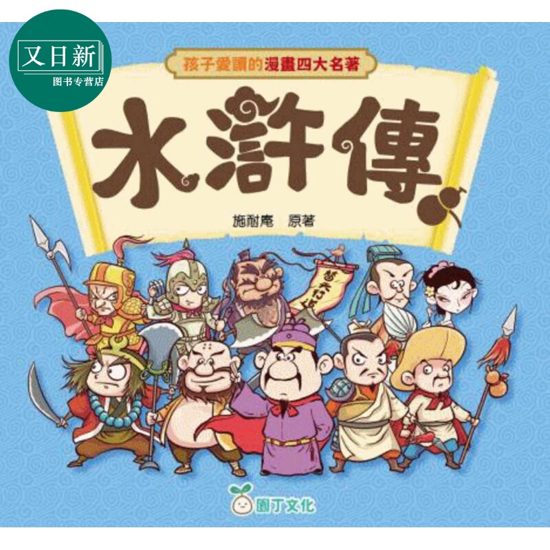 孩子爱读的漫画四大名著-水浒传