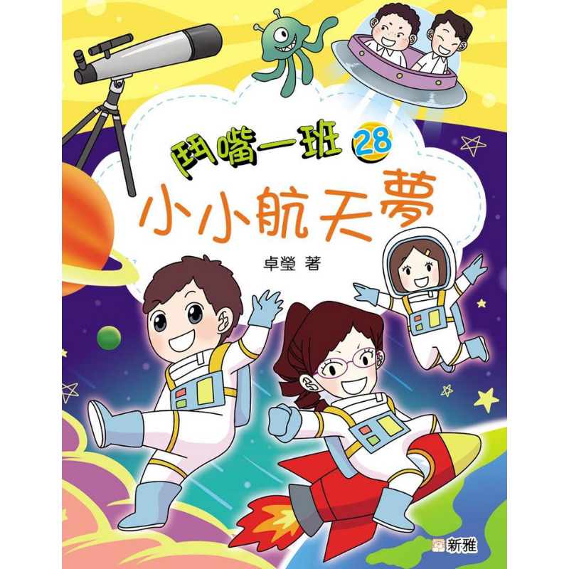 卓莹斗嘴一班28小小航天梦