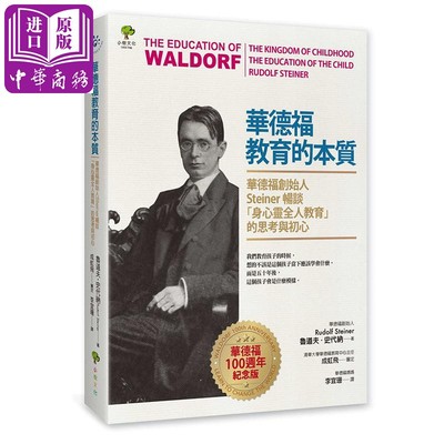 华德福教育的本质：华德福创始人Steiner畅谈「身心灵全人教育」的思考与初心（100周年纪念版）