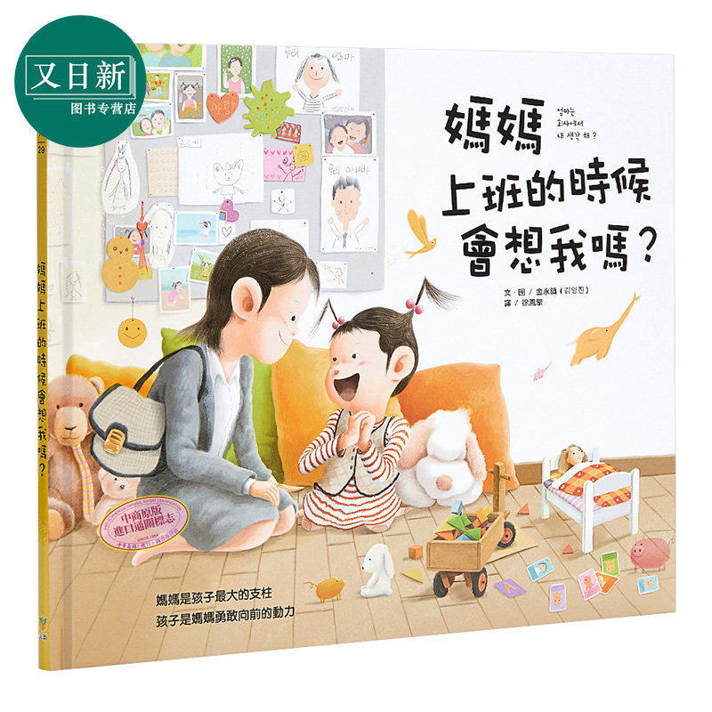 预售 妈妈上班的时候会想我吗 媽媽上班的時候會想我嗎 金永镇大颖文化 亲子关系绘本 精装 港台原版 繁体绘本 又日新进口图书,书籍/杂志/报纸,儿童读物原版书,淘宝优惠券,粉丝福利购,淘宝优惠卷