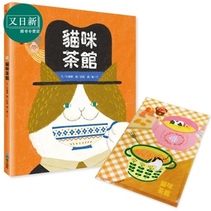 猫咪茶馆 首批加赠喵喵资料夹 港台原版 儿童绘本故事图画书 精装童书儿童读物3岁以上 温暖可爱的画风 动物绘本 又日新