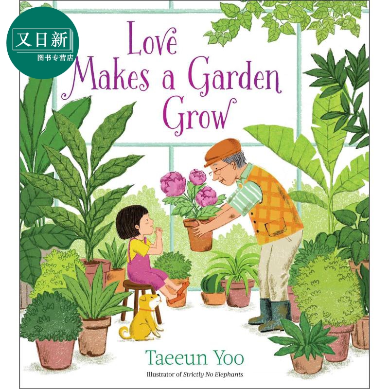 Taeeun Yoo Love Makes a Garden Grow 花园成长的爱 英文原版 进口图书 儿童绘本 故事图画书 又日新 书籍/杂志/报纸 儿童读物原版书 原图主图