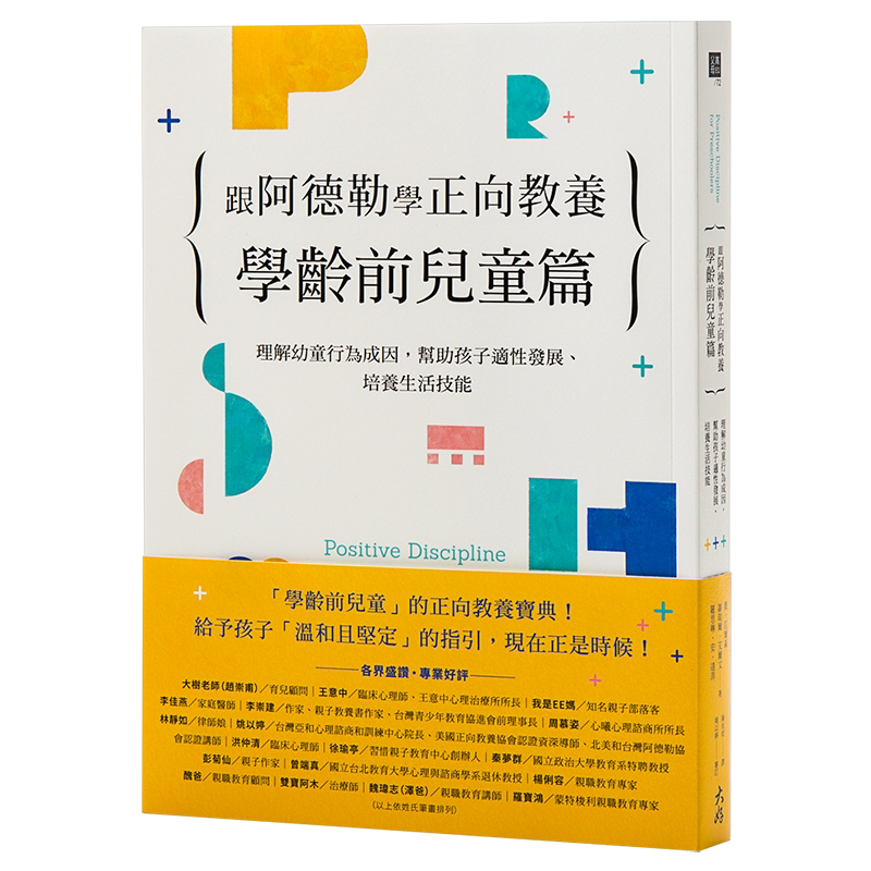 跟阿德勒学正向教养:学龄前儿童篇 港台原版 大好书屋 亲子教养 父母提升 又日新