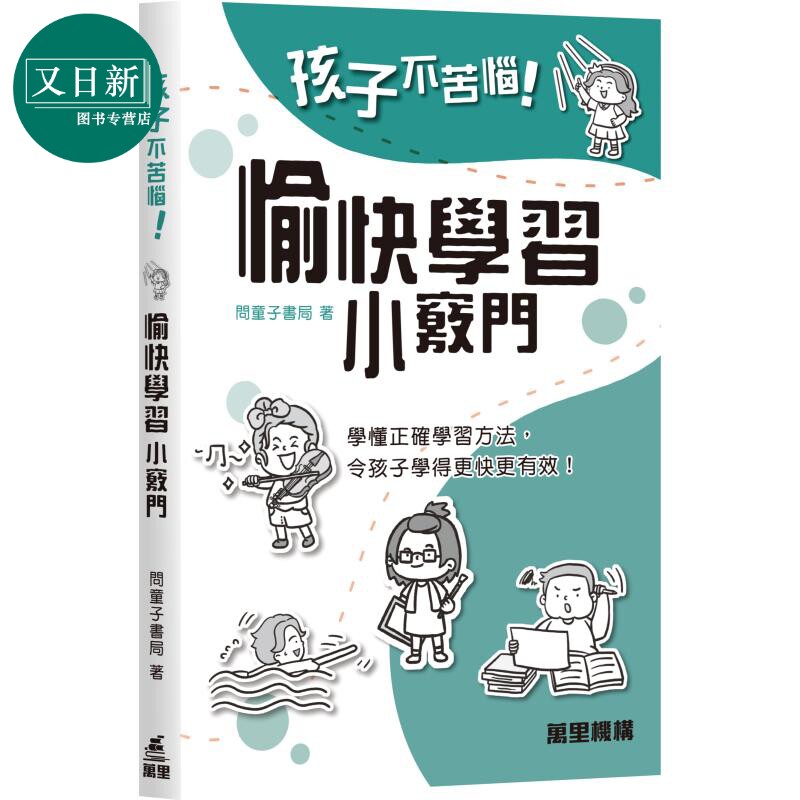 孩子不苦恼系列愉快学习小窍门